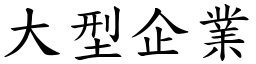 大型企業 (楷體矢量字庫)
