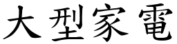 大型家电 (楷体矢量字库)