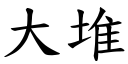 大堆 (楷體矢量字庫)