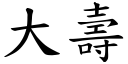 大寿 (楷体矢量字库)