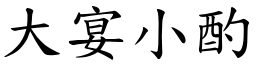 大宴小酌 (楷體矢量字庫)