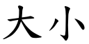 大小 (楷体矢量字库)