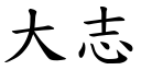 大志 (楷體矢量字庫)