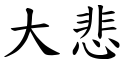 大悲 (楷體矢量字庫)