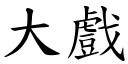 大戲 (楷體矢量字庫)