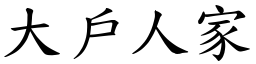 大戶人家 (楷體矢量字庫)