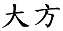 大方 (楷体矢量字库)