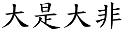 大是大非 (楷体矢量字库)