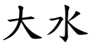 大水 (楷體矢量字庫)