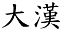 大汉 (楷体矢量字库)