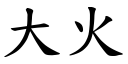 大火 (楷体矢量字库)