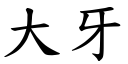 大牙 (楷体矢量字库)