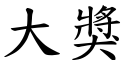 大獎 (楷體矢量字庫)