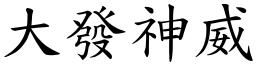 大發神威 (楷體矢量字庫)