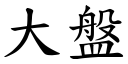 大盘 (楷体矢量字库)