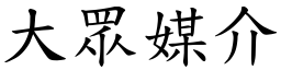 大眾媒介 (楷體矢量字庫)