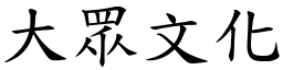 大眾文化 (楷體矢量字庫)