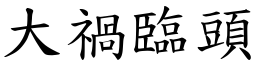 大祸临头 (楷体矢量字库)