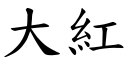 大红 (楷体矢量字库)