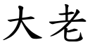 大老 (楷體矢量字庫)