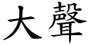 大声 (楷体矢量字库)