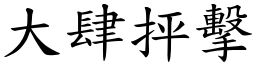 大肆抨擊 (楷體矢量字庫)