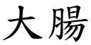 大肠 (楷体矢量字库)