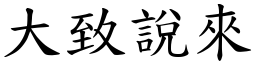 大致說來 (楷體矢量字庫)