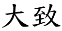 大致 (楷體矢量字庫)