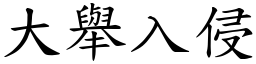 大舉入侵 (楷體矢量字庫)