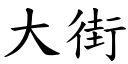 大街 (楷體矢量字庫)