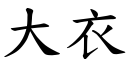 大衣 (楷体矢量字库)