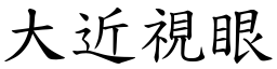 大近视眼 (楷体矢量字库)