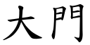 大门 (楷体矢量字库)