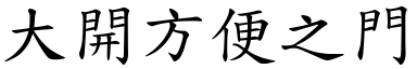 大开方便之门 (楷体矢量字库)