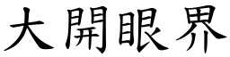 大开眼界 (楷体矢量字库)