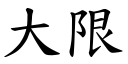 大限 (楷体矢量字库)