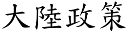 大陆政策 (楷体矢量字库)