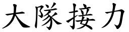 大队接力 (楷体矢量字库)