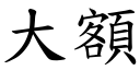 大额 (楷体矢量字库)