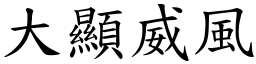 大显威风 (楷体矢量字库)