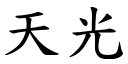 天光 (楷体矢量字库)