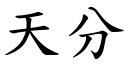 天分 (楷體矢量字庫)