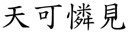 天可怜见 (楷体矢量字库)