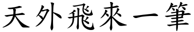 天外飛來一筆 (楷體矢量字庫)