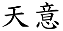 天意 (楷体矢量字库)