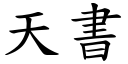 天书 (楷体矢量字库)