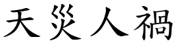 天災人禍 (楷體矢量字庫)