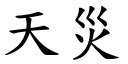 天灾 (楷体矢量字库)