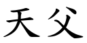 天父 (楷體矢量字庫)